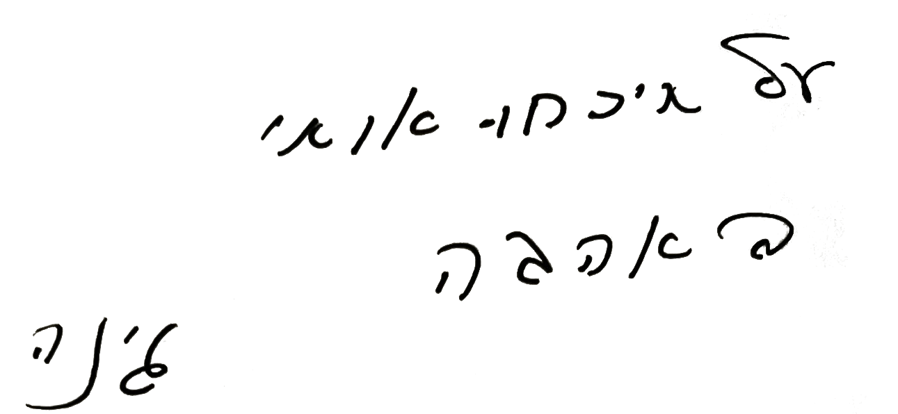 סבתא ג׳ינה